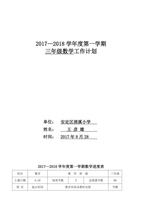 北师大版三年级数学上册教学计划.doc