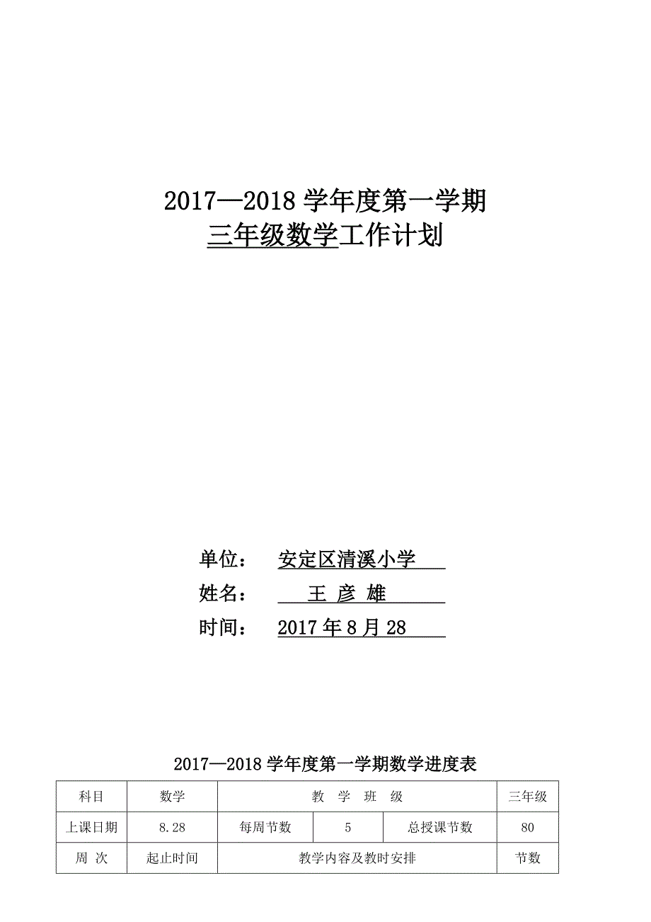 北师大版三年级数学上册教学计划.doc_第1页