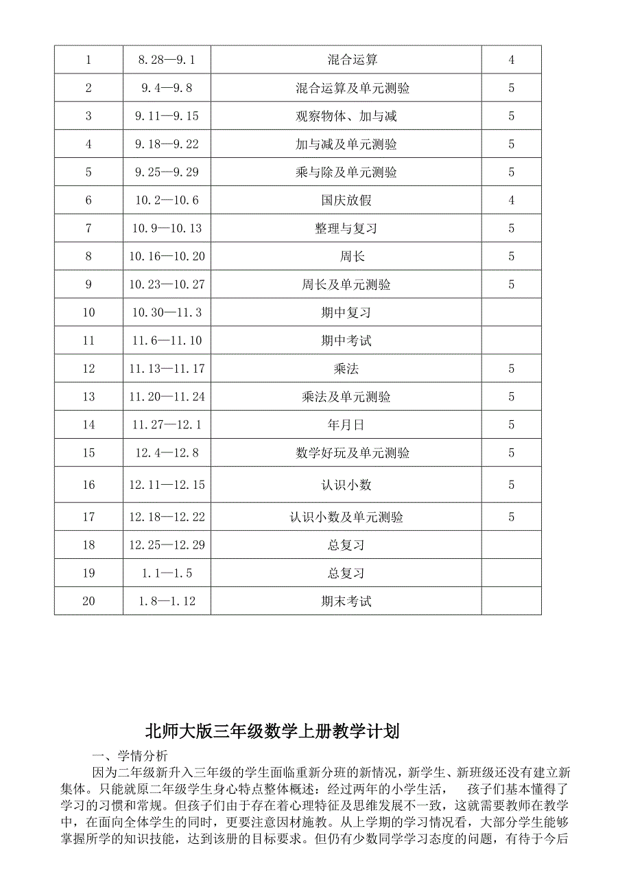 北师大版三年级数学上册教学计划.doc_第2页