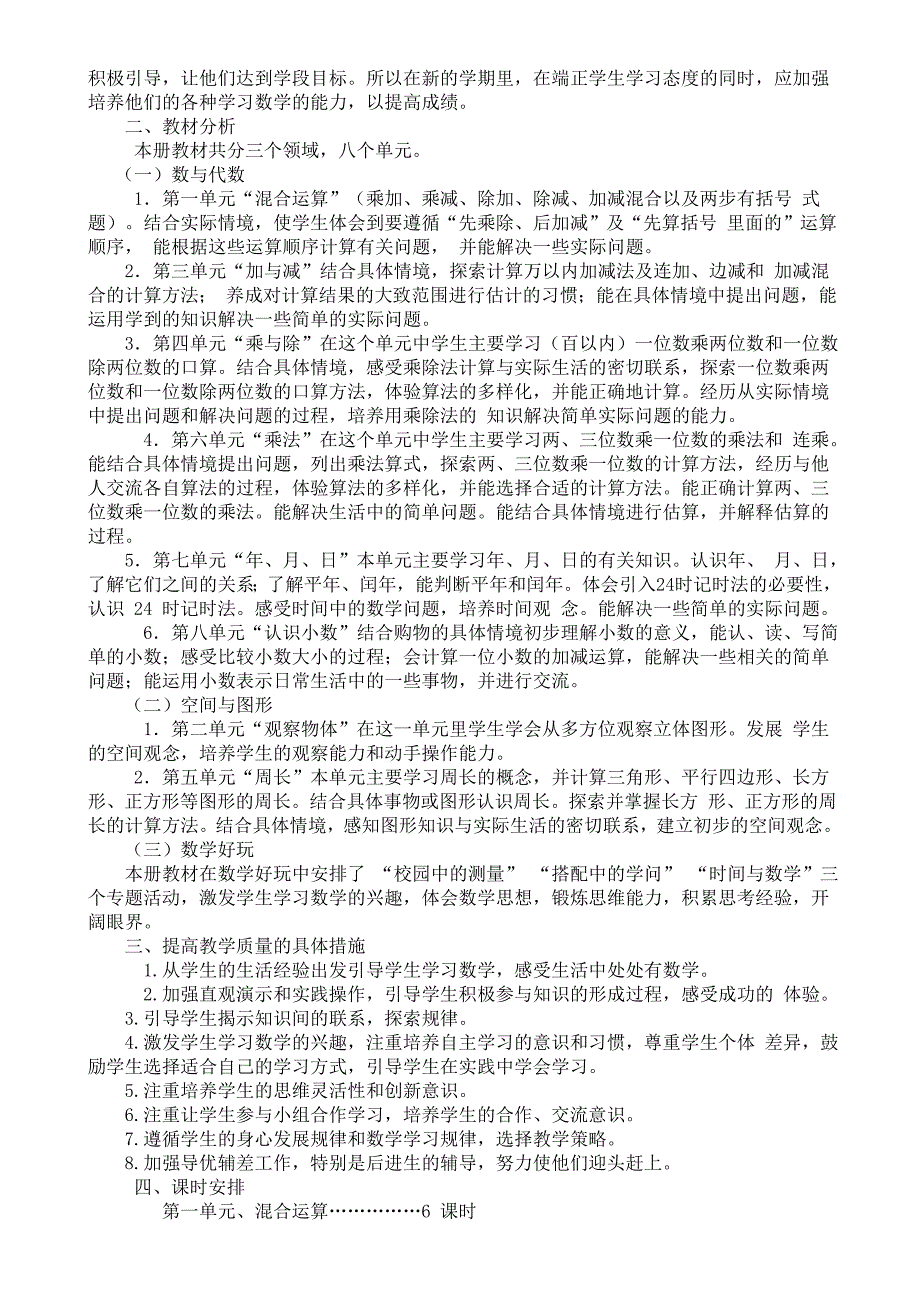 北师大版三年级数学上册教学计划.doc_第3页