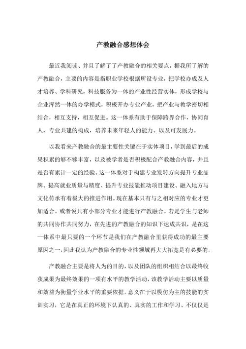产教融合心得体会.doc