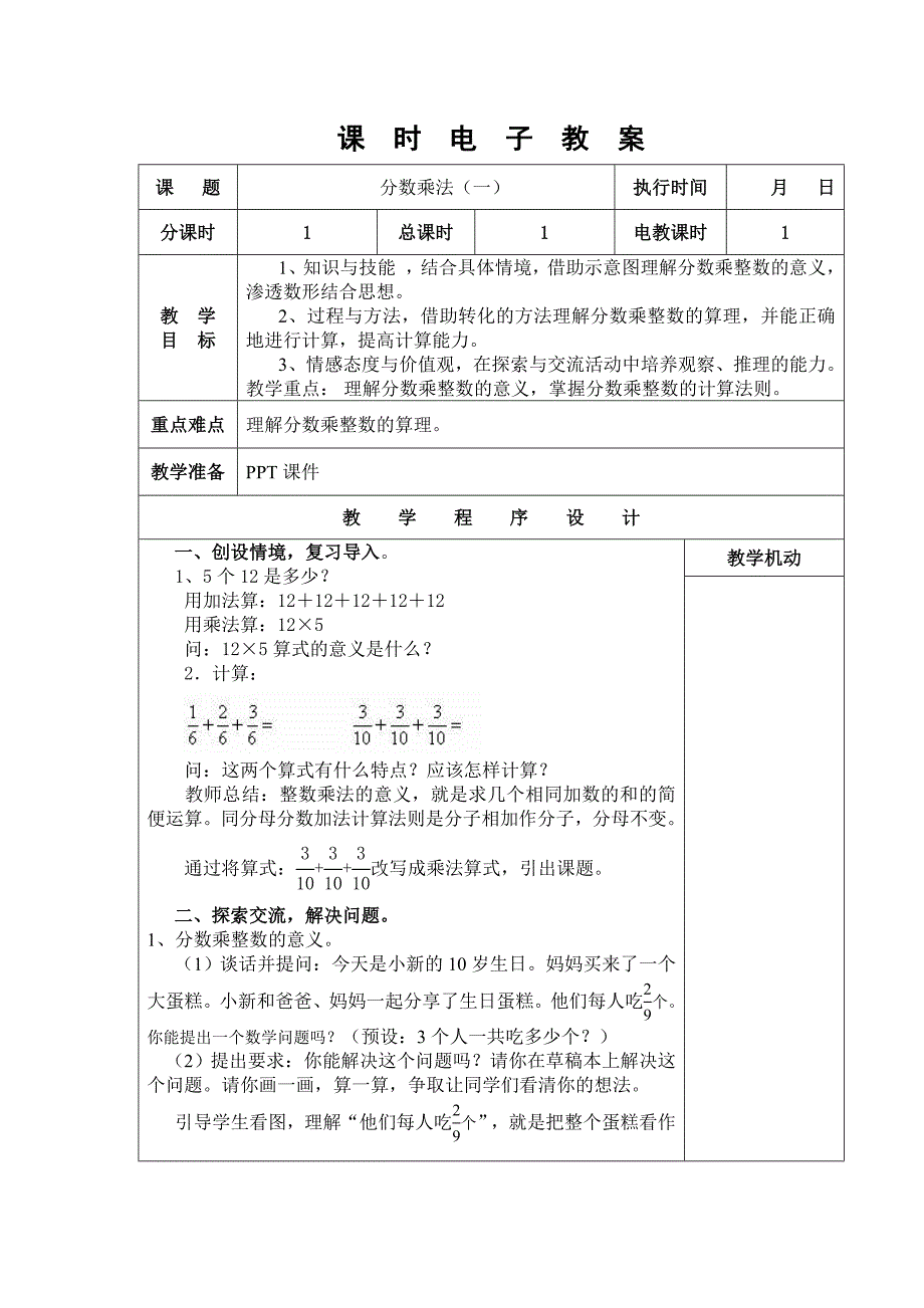 人教版六年级上册数学教案全册.doc_第1页