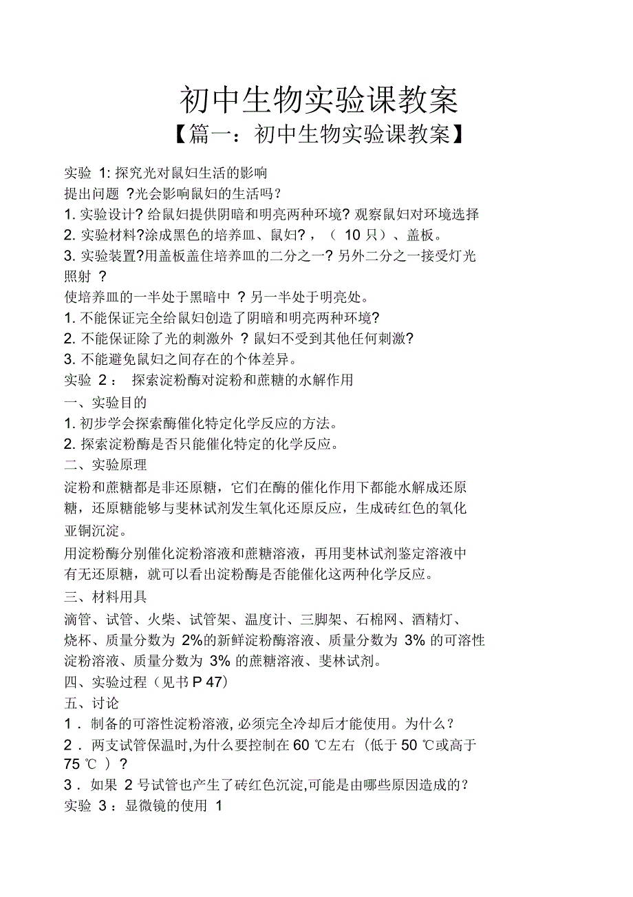 初中生物实验课教案.docx_第1页