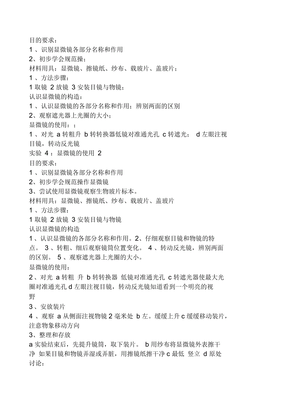 初中生物实验课教案.docx_第2页