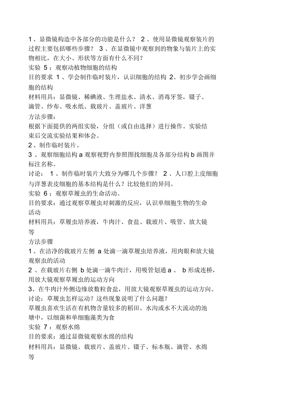 初中生物实验课教案.docx_第3页