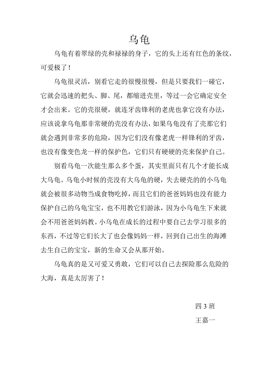乌龟四3班王嘉一.doc_第1页