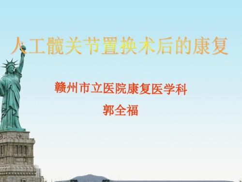 人工髋关节置换术后康复.ppt
