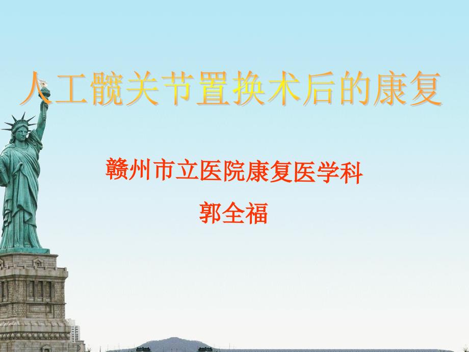 人工髋关节置换术后康复.ppt_第1页