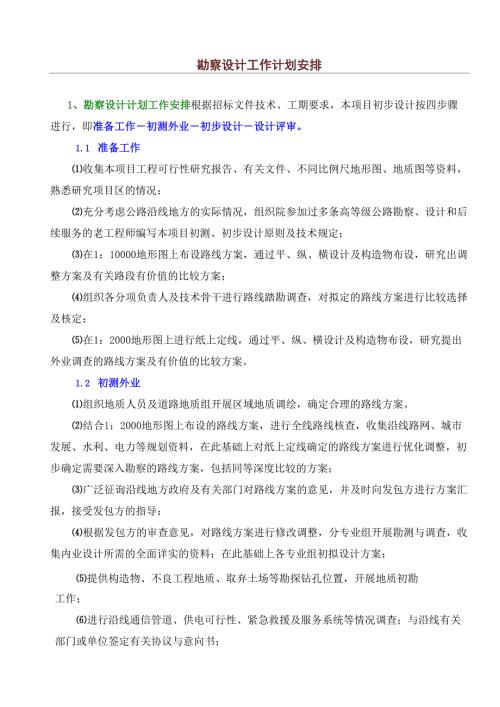 勘察设计工作计划安排.doc