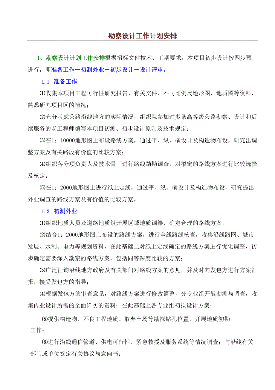 勘察设计工作计划安排.doc_第1页