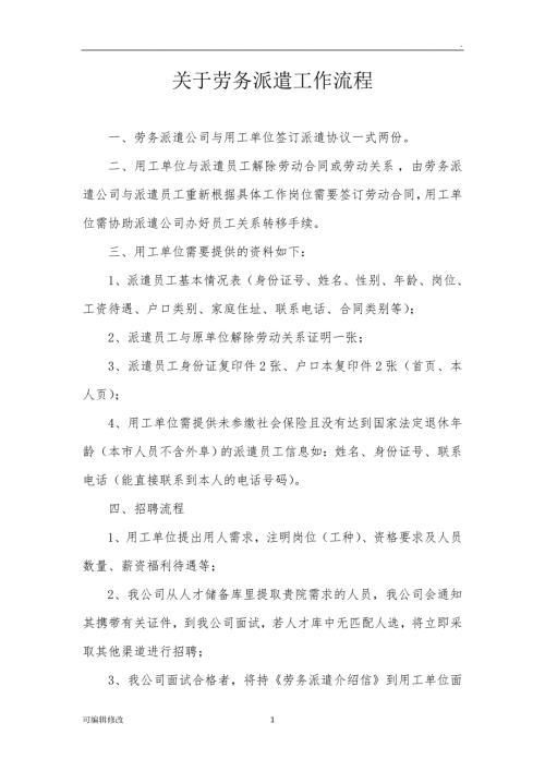 关于劳务派遣工作流程介绍.doc