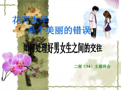 主题班会男女正常交往.ppt