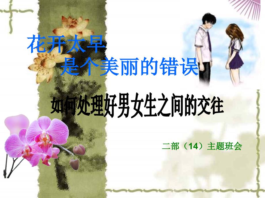 主题班会男女正常交往.ppt_第1页