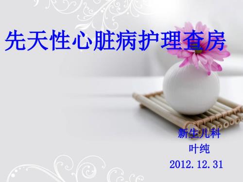 先天性心脏病护理查房.ppt