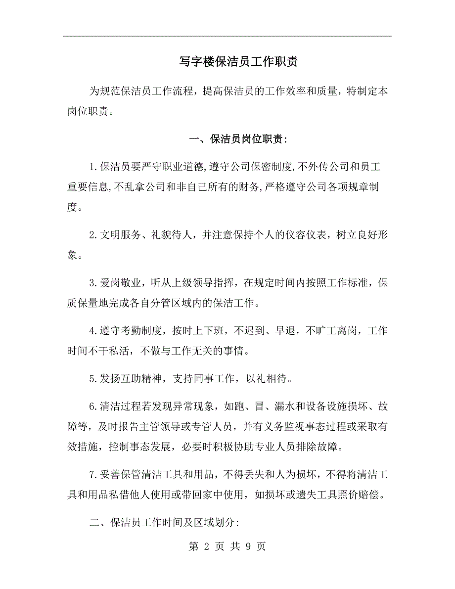 写字楼保洁员工作职责.doc_第2页