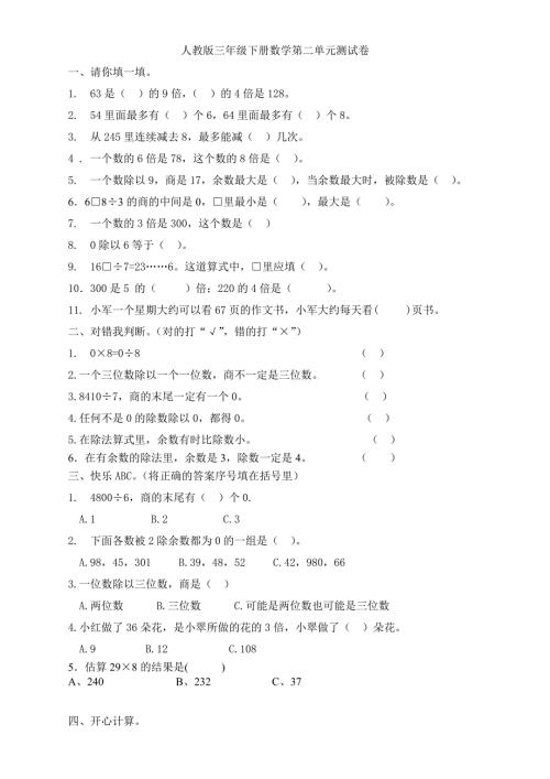 人教版三年级下册数学第二单元测试卷.doc