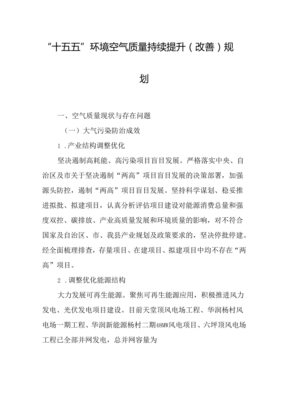 “十五五”环境空气质量持续提升（改善）规划.docx_第1页