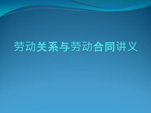 劳动关系与劳动合同培训讲义.pptx