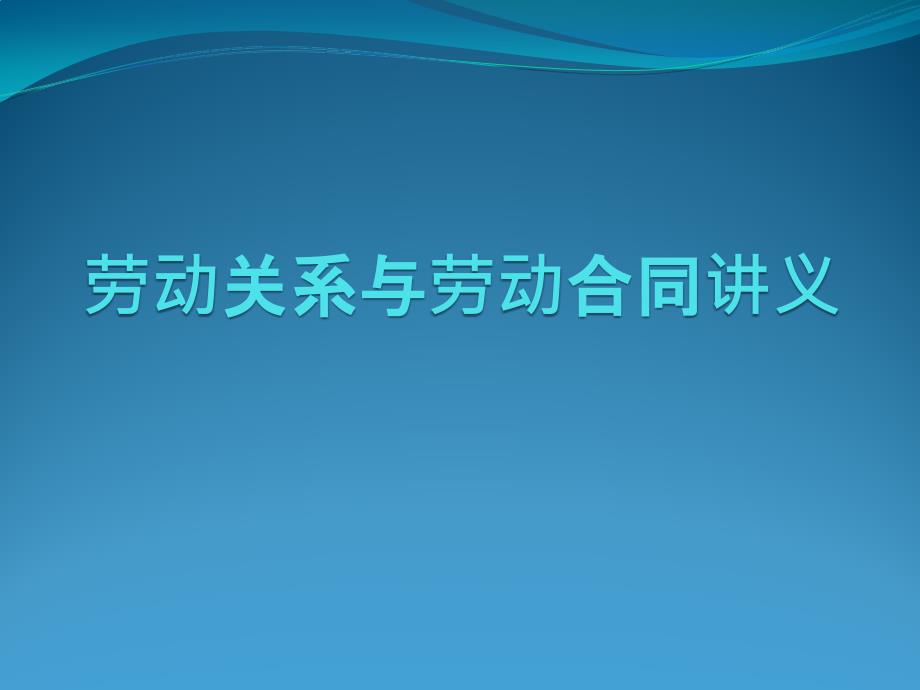 劳动关系与劳动合同培训讲义.pptx_第1页