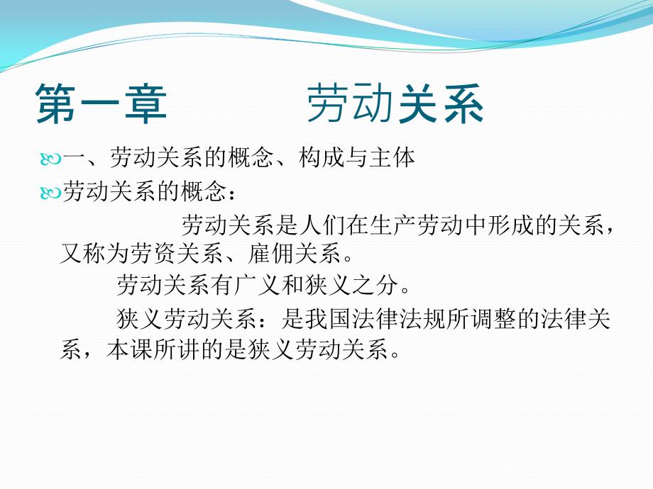 劳动关系与劳动合同培训讲义.pptx_第2页
