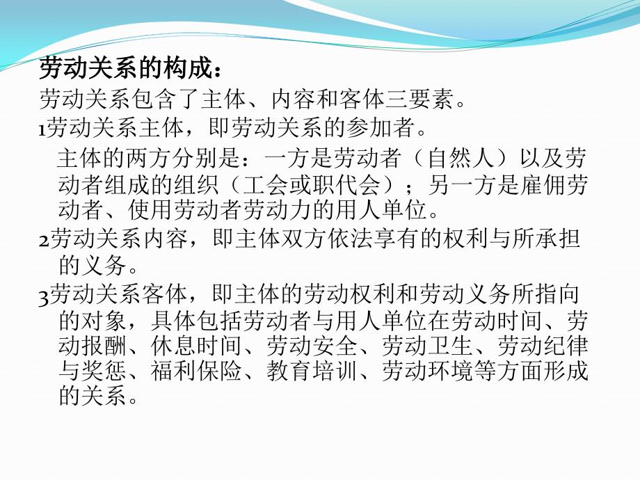 劳动关系与劳动合同培训讲义.pptx_第3页
