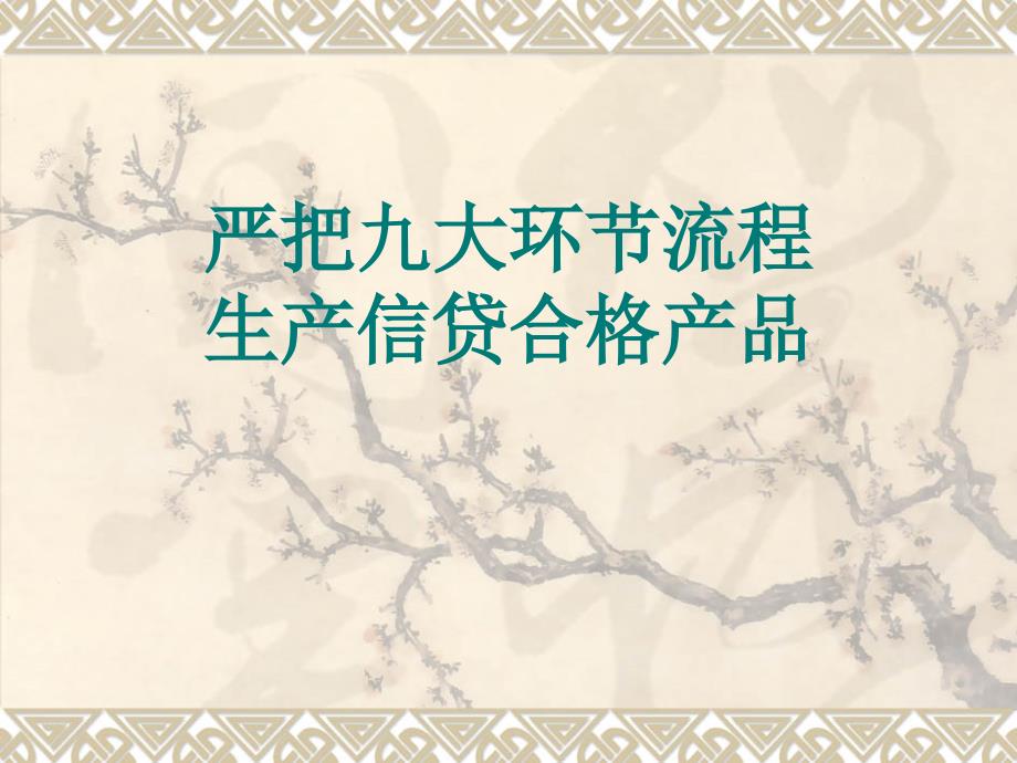 信贷合规严把九大环节流程.ppt_第1页