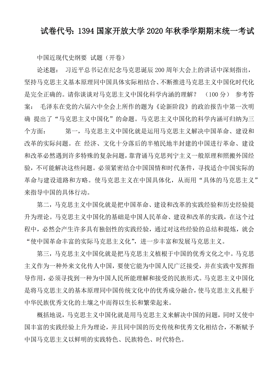 国家开放大学2020年季学期期末统一考试试卷代号1394.docx_第1页