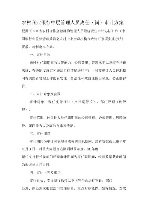 农村商业银行中层管理人员离任岗审计方案.docx