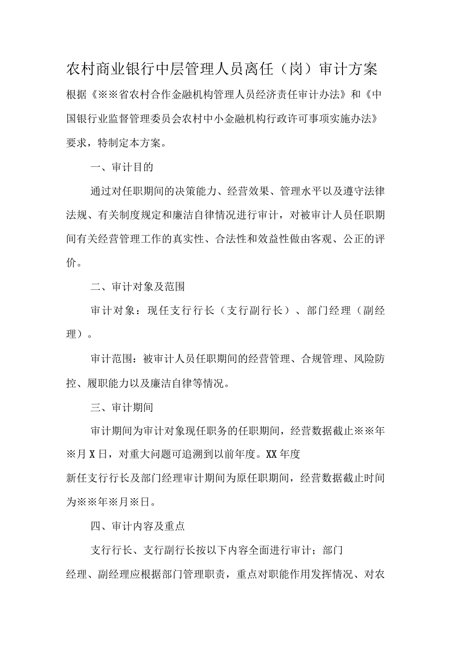 农村商业银行中层管理人员离任岗审计方案.docx_第1页