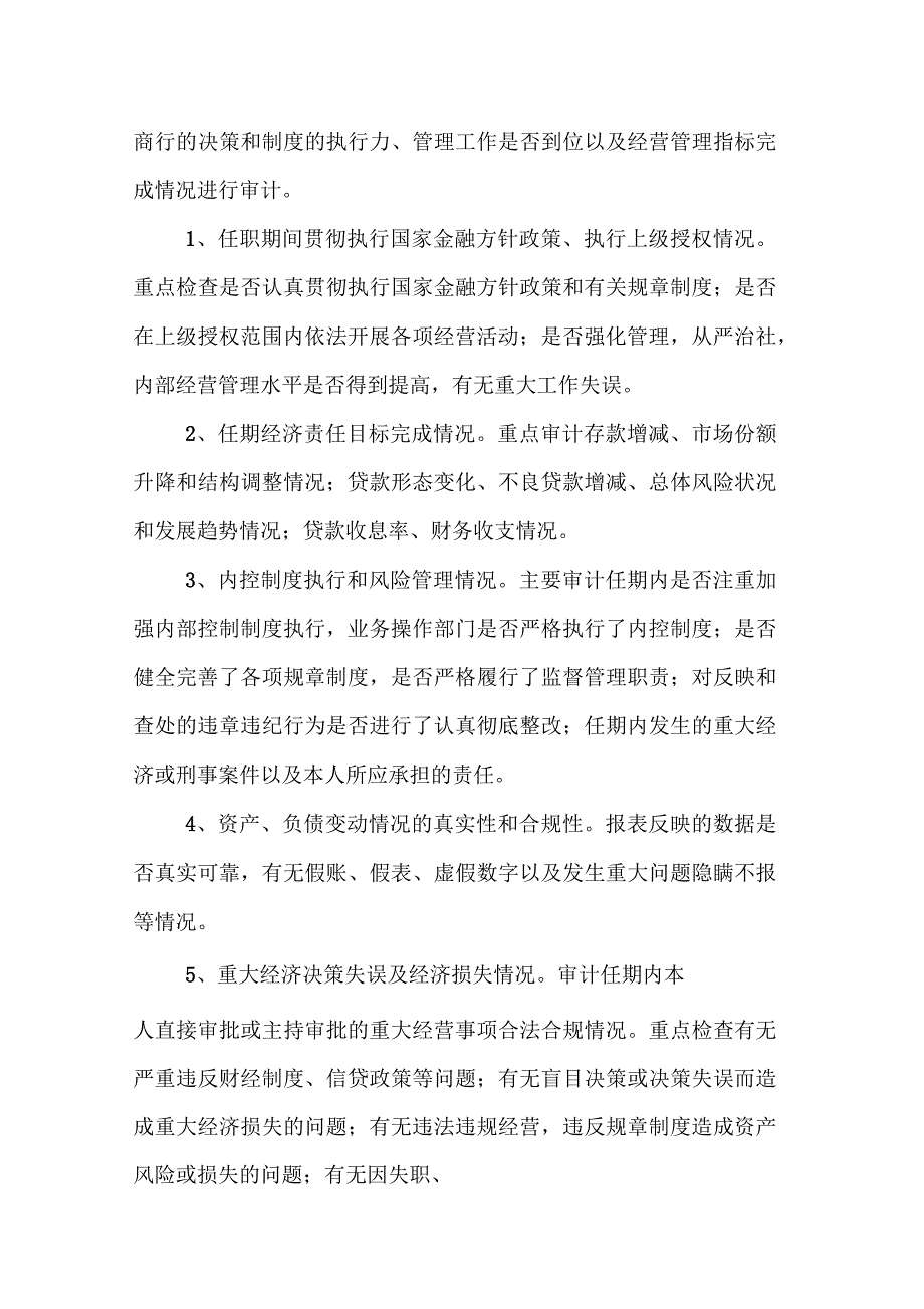 农村商业银行中层管理人员离任岗审计方案.docx_第2页