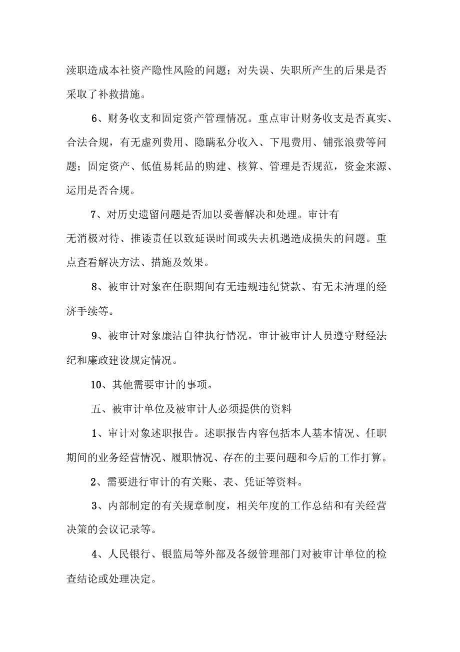 农村商业银行中层管理人员离任岗审计方案.docx_第3页