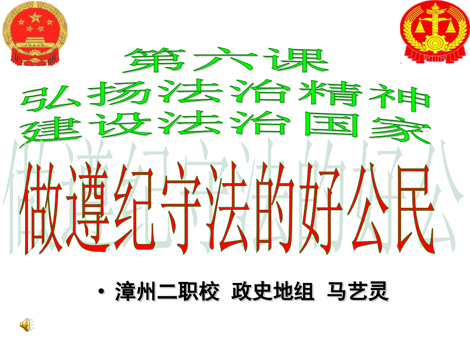 努力做遵纪守法的好公民课件.ppt_第1页