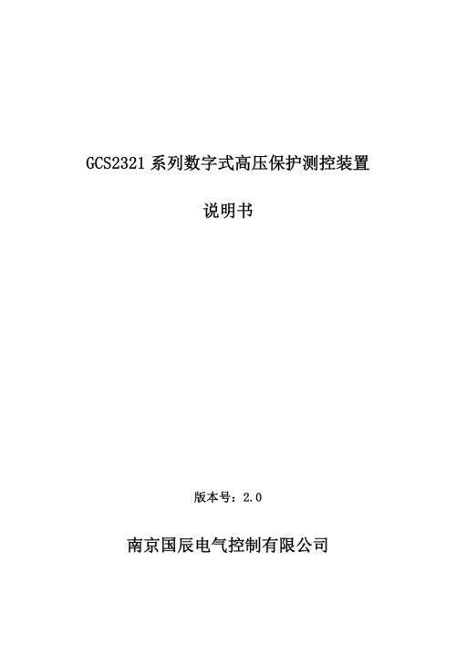 南京国辰GCS2321系列数字式高压保护测控装置说明书V2.0.doc