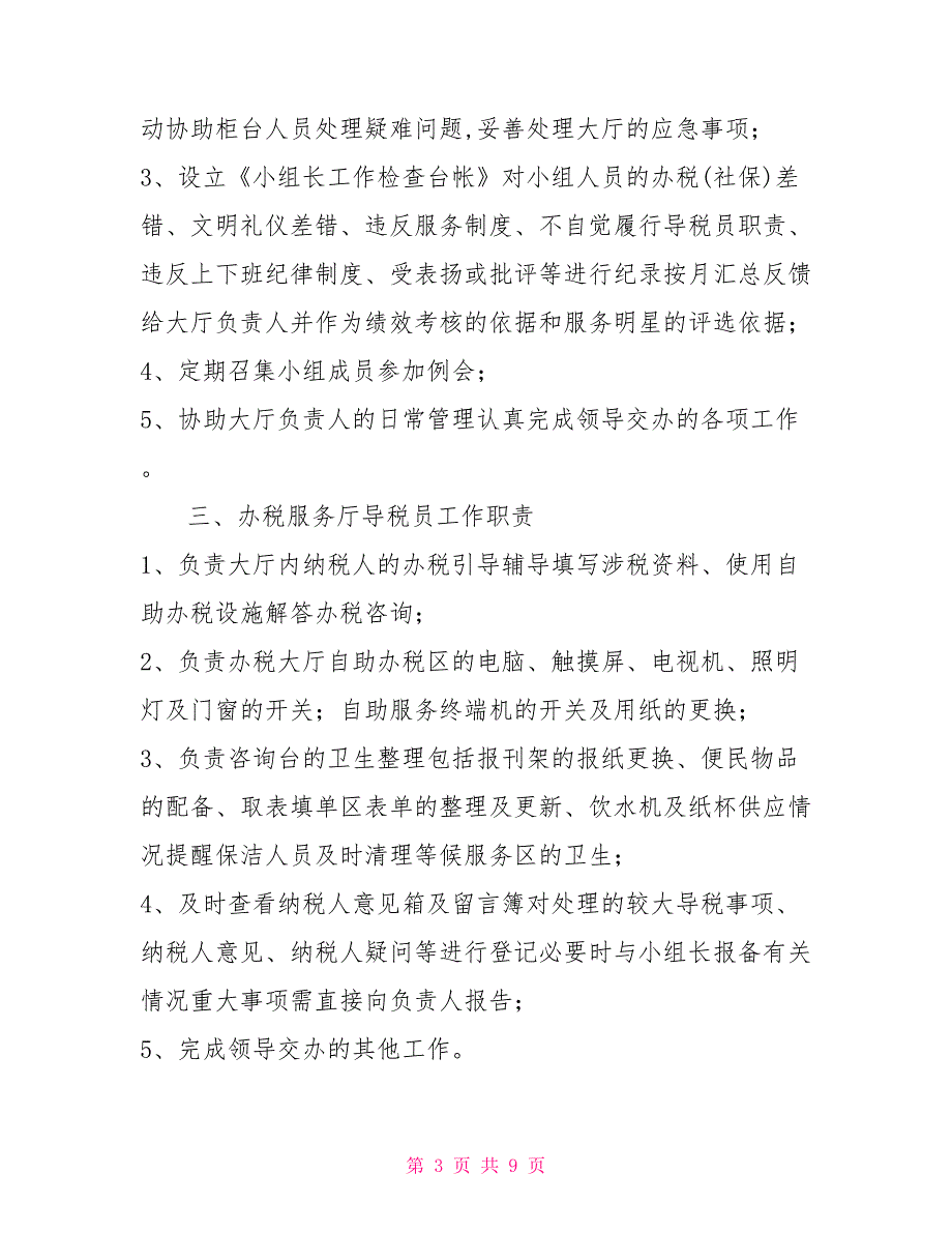 办税服务厅柜台人员岗位规范及工作职责.doc_第3页