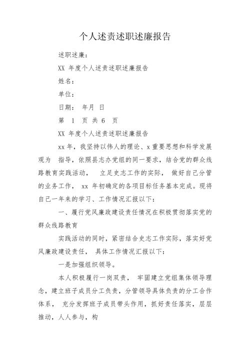 个人述责述职述廉报告.doc