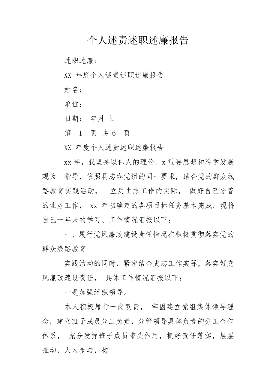 个人述责述职述廉报告.doc_第1页