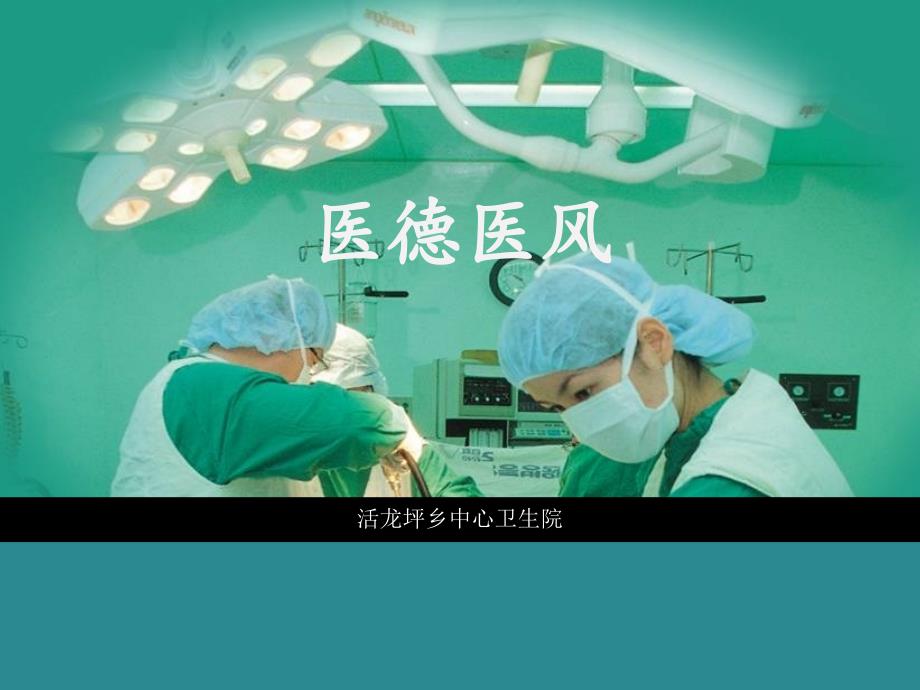 医德医风培训PPT课件.ppt_第1页