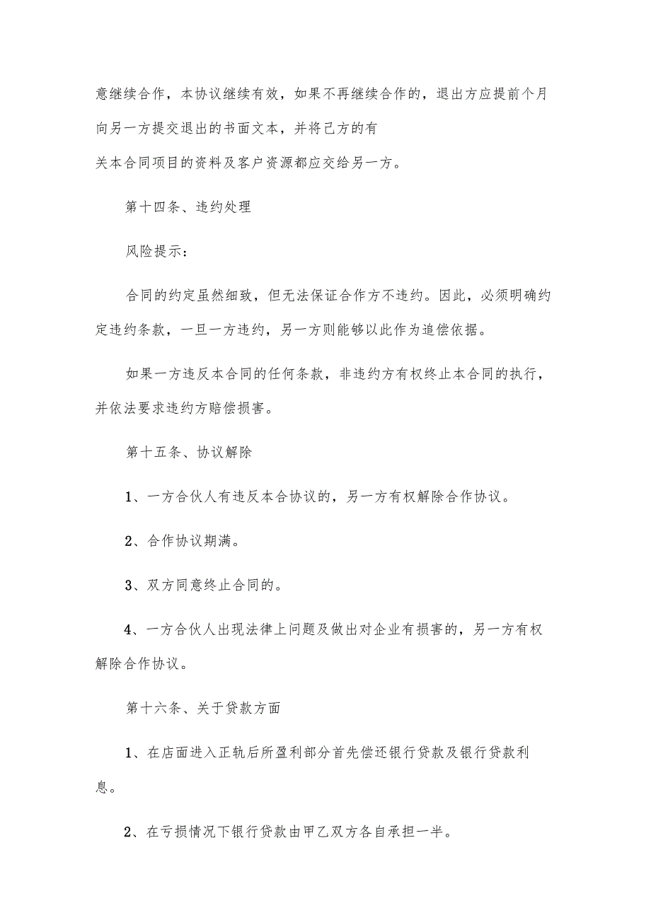 两公司开店合作协议（6篇）.docx_第3页
