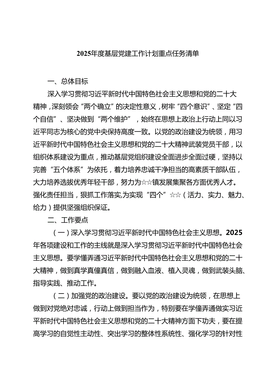 2025年度基层党建工作计划重点任务清单(精选范文五篇).docx_第1页
