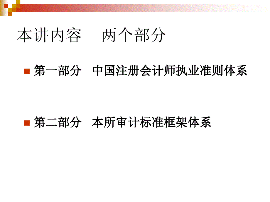 中国注册会计师执业准则体系及我所专业标准体系.ppt_第2页