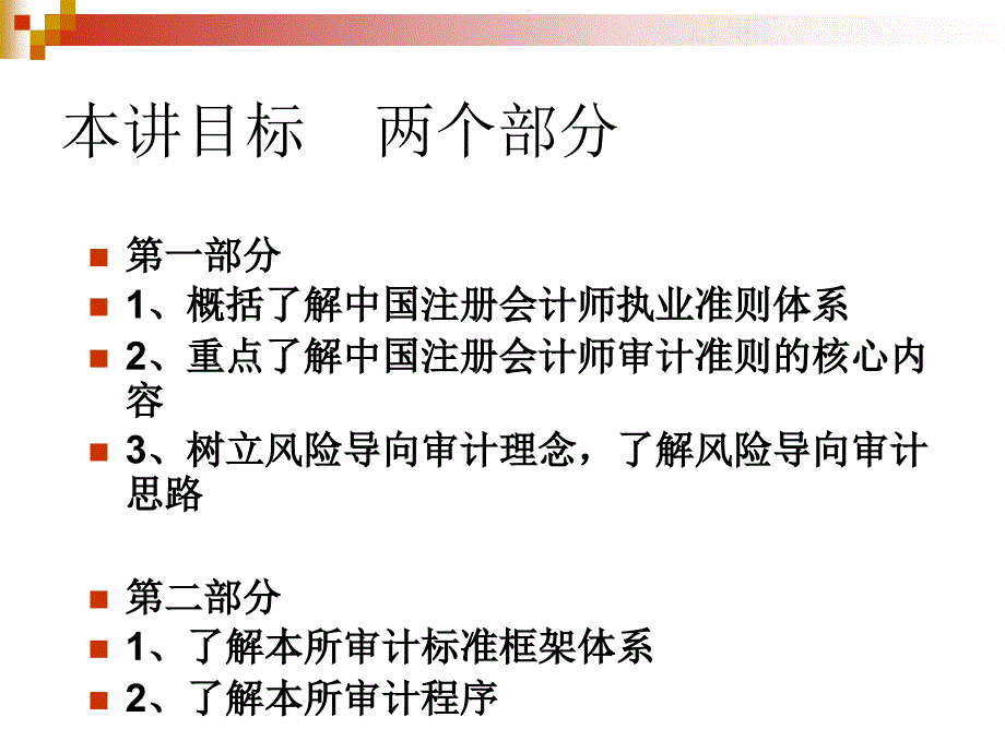 中国注册会计师执业准则体系及我所专业标准体系.ppt_第3页