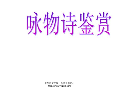 咏物诗复习PPT课件.ppt