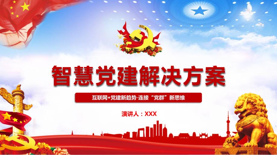 互联网智慧党建解决方案文案完整PPT.pptx_第1页