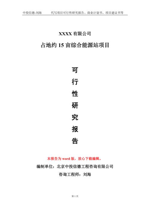 占地约15亩综合能源站项目可行性研究报告甲乙丙资信.doc