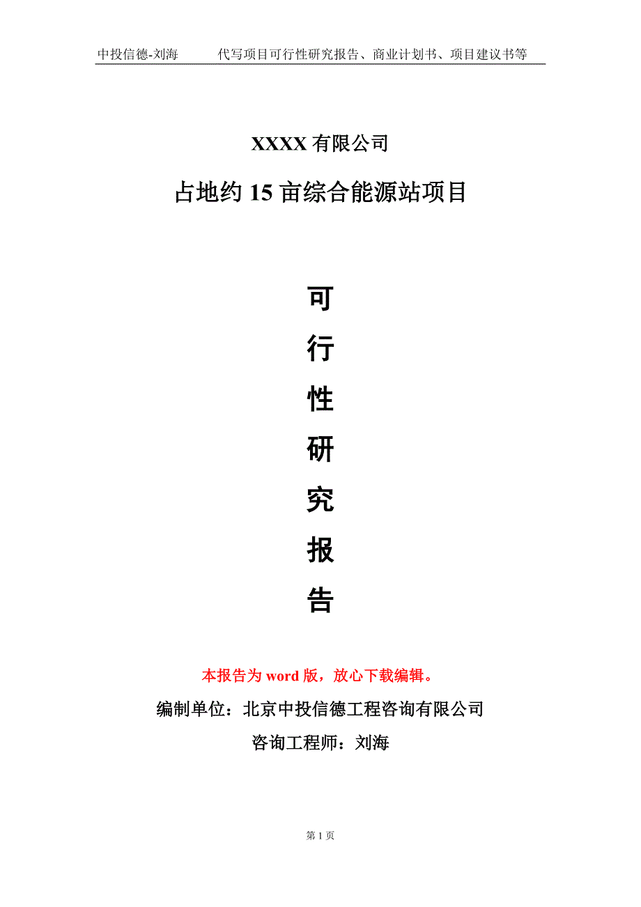 占地约15亩综合能源站项目可行性研究报告甲乙丙资信.doc_第1页