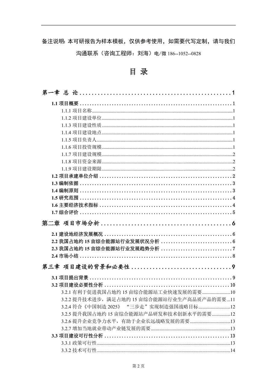 占地约15亩综合能源站项目可行性研究报告甲乙丙资信.doc_第2页