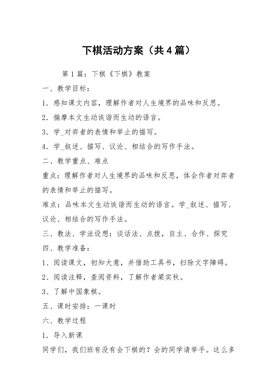 下棋活动方案共4篇.docx_第1页