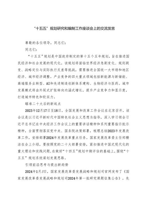 “十五五”规划研究和编制工作座谈会上的交流发言8篇（精选版）.docx