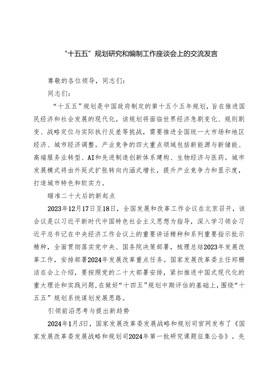 “十五五”规划研究和编制工作座谈会上的交流发言8篇（精选版）.docx_第1页