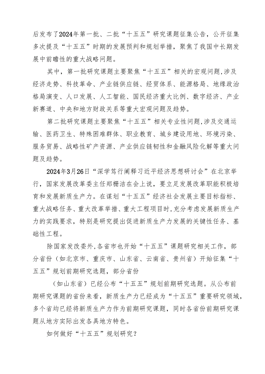 “十五五”规划研究和编制工作座谈会上的交流发言8篇（精选版）.docx_第2页